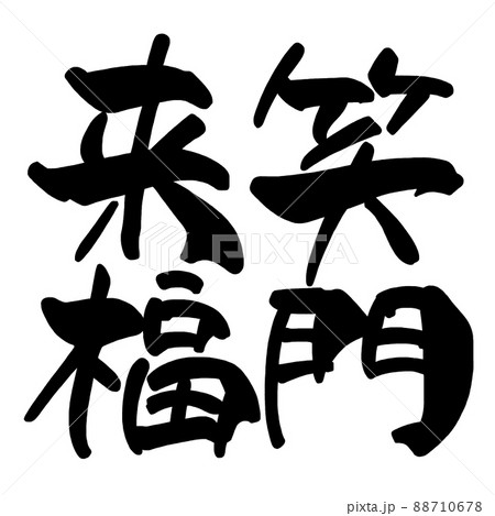 筆文字　笑門来福 .n 88710678