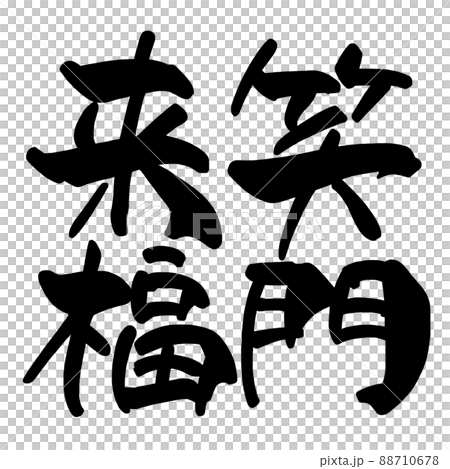 筆文字　笑門来福 .n 88710678