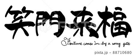 筆文字　笑門来福 .n 88710680