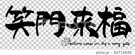 筆文字　笑門来福 .n 88710680