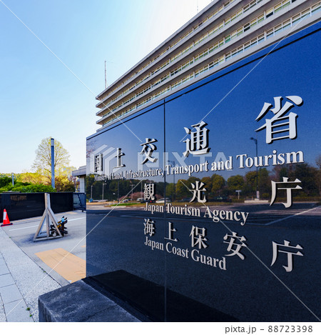 国交省 国土交通省 観光庁 海上保安庁 (被写体の敷地外である公道から撮影しています) 国交省 国土交通省 観光庁 海上保安庁 (被写体の敷地外である公道から撮影しています) 88723398