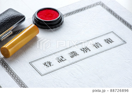 登記識別情報と印鑑 登記識別情報と印鑑 88726896