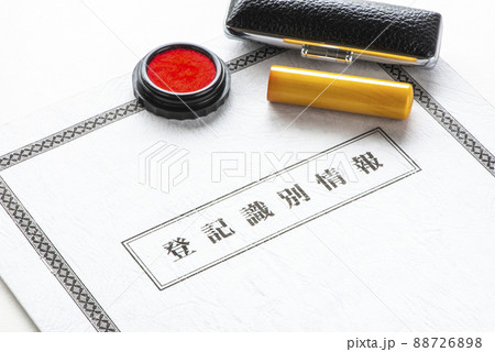 登記識別情報と印鑑 88726898