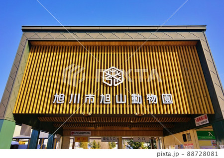 旭川市 旭山動物園 正門入口 88728081
