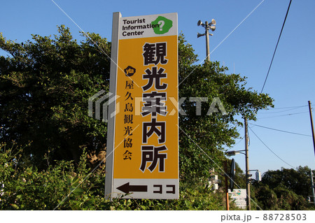 屋久島・安房にある屋久島観光協会・観光案内所の案内看板 88728503