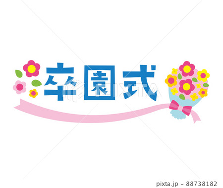 卒園式のタイトル文字 88738182