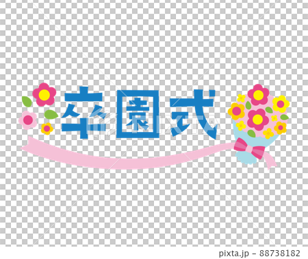 卒園式のタイトル文字 88738182