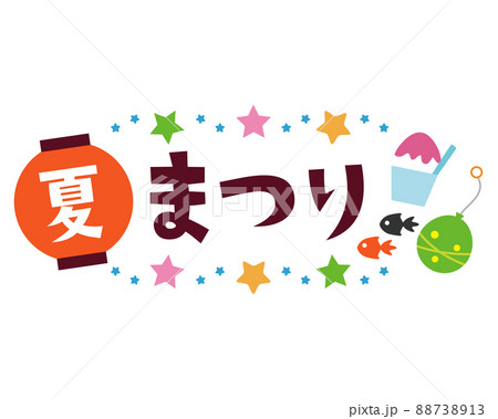 夏まつりのタイトル文字のイラスト素材 [88738913] - PIXTA