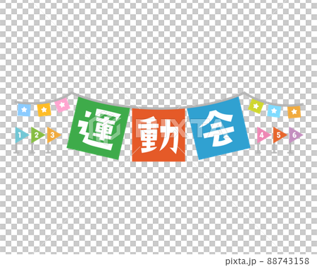 運動會的標題字母 88743158