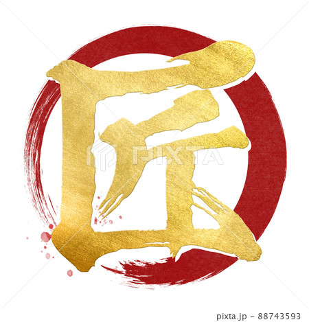 匠の文字素材のイラスト素材 [88743593] - PIXTA