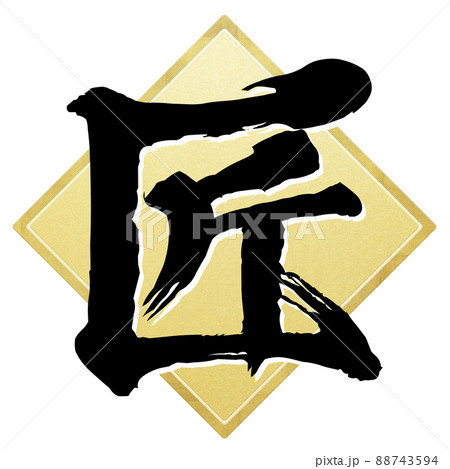 匠の文字素材 88743594