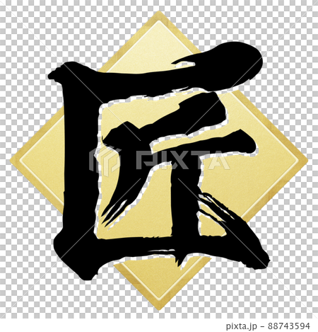 匠の文字素材 88743594