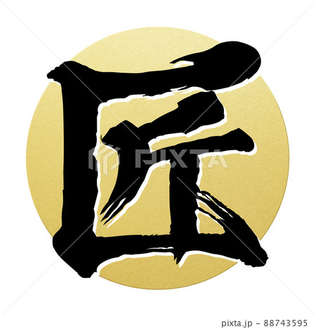 匠の文字素材 88743595