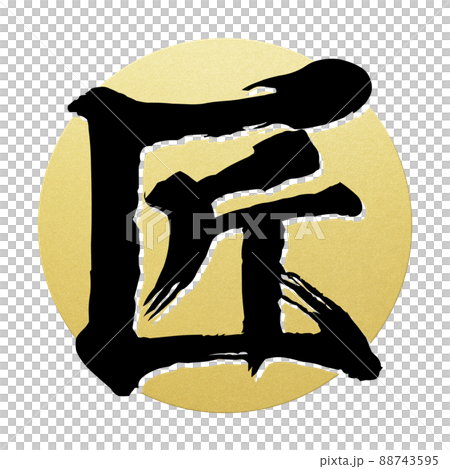 匠の文字素材 88743595