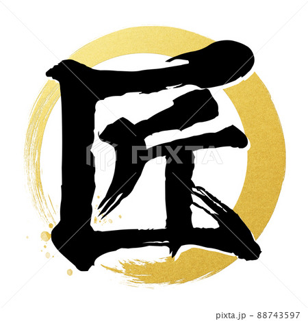 匠の文字素材のイラスト素材 [88743597] - PIXTA