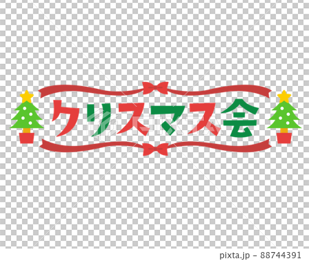 クリスマス会のタイトル文字のイラスト素材