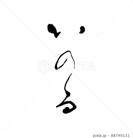 いのる　祈る　筆文字　手書き 88749131