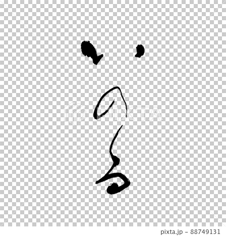 いのる　祈る　筆文字　手書き 88749131