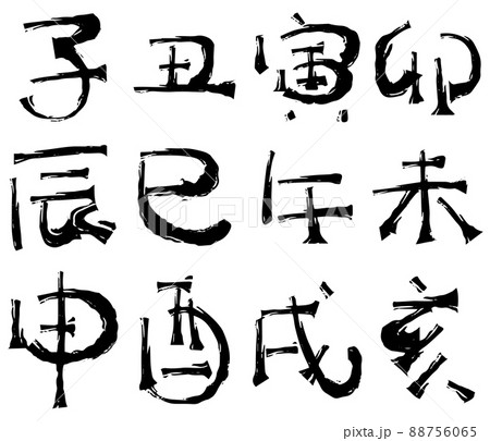 十二支の筆文字 88756065