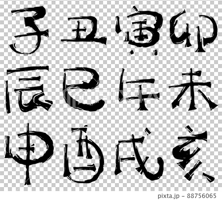 十二支の筆文字 88756065