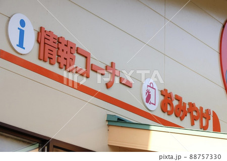 高速道路のサービスエリアのお土産店 高速道路のサービスエリアのお土産店 88757330
