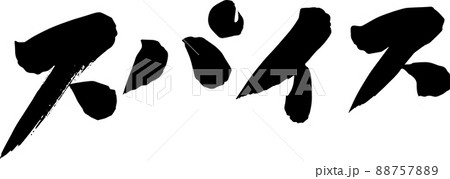 スパイス 筆文字のイラスト素材 [88757889] - PIXTA
