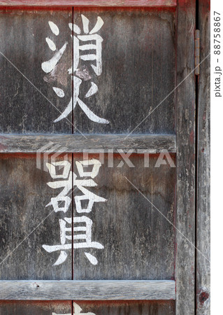 古い年代物の消火器具庫 古い年代物の消火器具庫 88758867