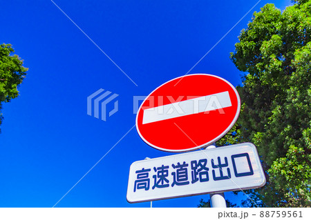 【交通イメージ】交通標識(進入禁止) 【交通イメージ】交通標識(進入禁止) 88759561