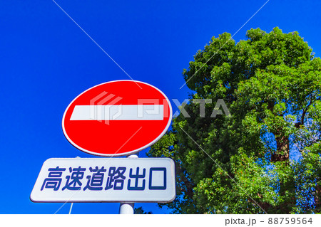 【交通イメージ】交通標識(進入禁止) 【交通イメージ】交通標識(進入禁止) 88759564