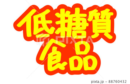 チラシや広告の手書きのPOP文字「低糖質食品」 88760432