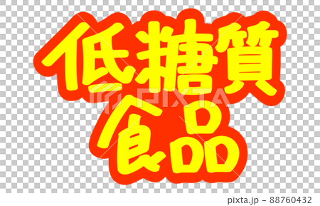 Handwritten POP characters for leaflets and advertisements "Low-carbohydrate foods" Handwritten POP characters for leaflets and advertisements "Low-carbohydrate foods" 88760432