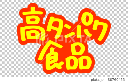 Handwritten POP characters for leaflets and advertisements "high protein foods" Handwritten POP characters for leaflets and advertisements "high protein foods" 88760433