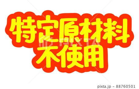 チラシや広告の手書きのPOP文字「特定原材料不使用」 88760501