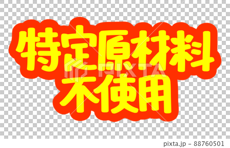 Handwritten POP characters for leaflets and advertisements "No specific raw materials used" Handwritten POP characters for leaflets and advertisements "No specific raw materials used" 88760501