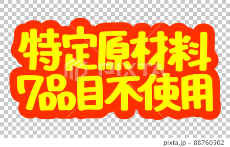 Handwritten POP characters for leaflets and advertisements "No use of 7 specific raw materials" 88760502