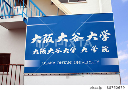 大阪大谷大学 大阪大谷大学 88760679