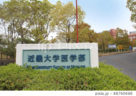 近畿大学医学部 88760686