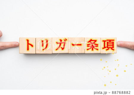 イメージ　トリガー条項 88768882