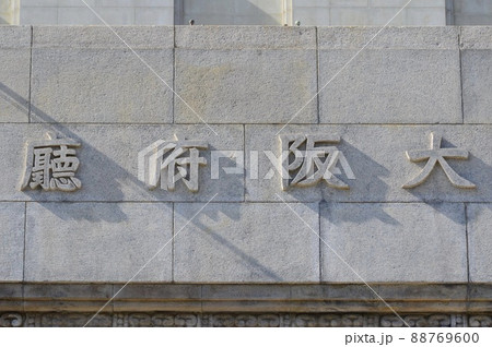 大阪府廳（大阪府庁･本館／大阪市中央区大手前2-1-22） 88769600