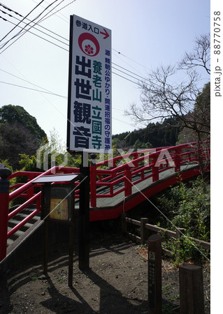 千葉県養老渓谷にある出世観音立国寺へ続く朱色の観音橋 88770758