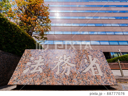 法務省 (被写体の敷地外である公道から撮影しています) 法務省 (被写体の敷地外である公道から撮影しています) 88777076