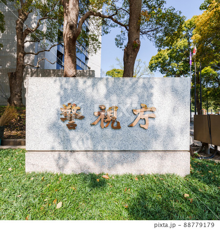 警視庁　（被写体の敷地外である公道から撮影しています） 88779179