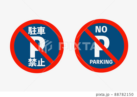 駐車禁止 駐車禁止 88782150