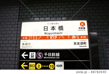 大阪メトロ堺筋線日本橋駅 大阪メトロ堺筋線日本橋駅 88782640