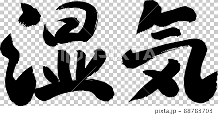 Moisture brush character horizontal writing 88783703