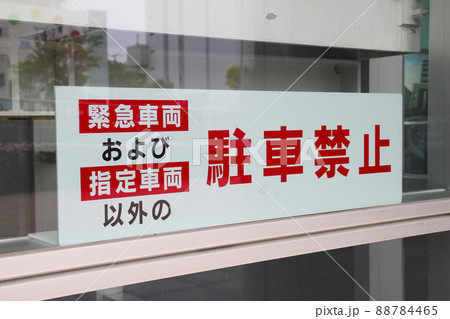 駐車禁止・看板 駐車禁止・看板 88784465