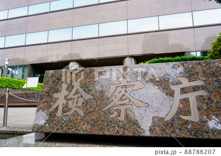検察庁 検察庁 88786207