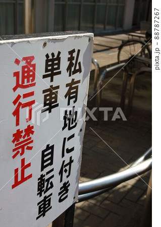 私有地内の通行禁止 私有地内の通行禁止 88787267