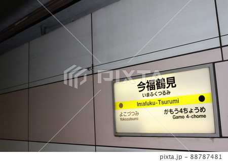 長堀鶴見緑地線の今福鶴見駅 88787481