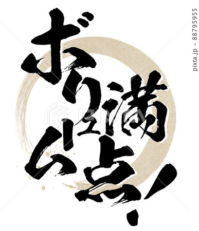 ボリューム満点の文字素材 88795955